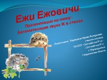 Ежи Ежовичи  : Автоматизация звука Ж в стихах