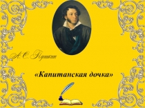 Презентація з позакласного читання А.С.Пушкін Капітанська дочка