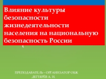 Презентация урока по ОБЖ на тему: Влияние культуры безопасности жизнедеятельности населения на национальную безопасность России (9 класс)