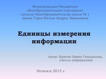 Единицы измерения информации (8 класс), презентация и конспект урока