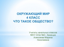 Презентация к уроку окружающего мира на тему: Что такое общество