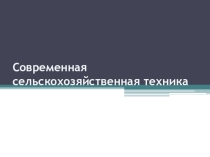 Презентация по художественному труду на тему Современная сельскохозяйственная техника (7 класс)