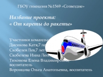Презентация проекта в подготовительной к школе группе на тему: От кареты до ракеты