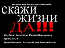 Скажи жизни ДА! против наркомании