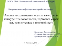 ПРЕЗЕНТАЦИЯ по защите ВКР на тему: Анализ ассортимента, оценка качества и конкурентоспособности, торговых марок чая, реализуемых в торговой сети