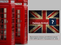 Игра Известная британская личность в рамках темы Лондон