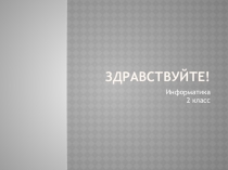 : Кодирование информации - 1 из 3