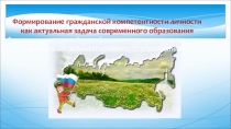 Формирование гражданской компетентности личности как актуальная задача современного образования