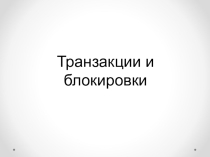 Презентация по основам проектирования баз данных на тему Транзакции и блокировки