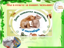 Презентация по теме: день защиты животных