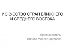 Презентация по истории изобразительного искусства на тему Искусство стран Ближнего и Среднего Востока