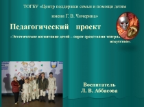 Педагогический проект Эстетическое воспитание детей – сирот средствами театрального искусства.