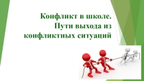 Презентация по психологии на тему Конфликт