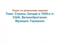 Презентация по всеобщей истории на тему Мировой экономический кризис 1929-1933гг. Великая депрессия. Пути выхода.