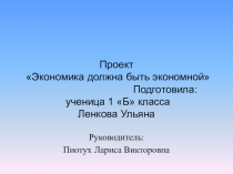 Презентация к проекту Экономика должна быть экономной