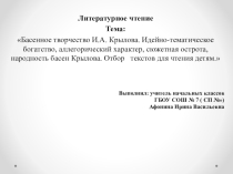 Презентация по литературному чтению на тему : И.А.Крылов.