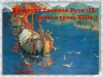 Презентация  Культура Древней Руси