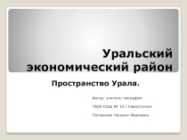 Презентация по географии на тему Уральский экономический район. Пространство Урала (9 класс)