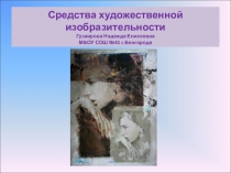 Презентация по элективному курсу Русская словесностьР.И.Альбетковой на тему: Средства художественной изобразительности (бурлеск, макаронический стиль, квипрокво).
