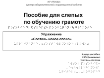 Пособие для слепых по обучению грамоте
