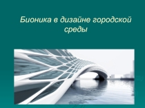 Бионика в дизайне городской среды