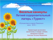 ПрезентацияВеселые каникулы летний лагерь
