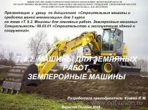 Презентация к уроку по дисциплине Строительные машины и средства малой механизации для 3 курса по теме Машины для земляных работ. Землеройные машины Специальность: 08.02.01 Строительство и эксплуатация зданий и сооружений.
