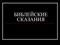 Презентация по истории на тему Библейские сказания (5 класс)