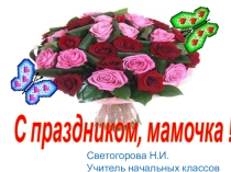 Презентация С праздником, мамочка!