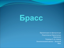 Презентация по физической культуре на тему Виды плавания.