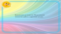 Презентация Консультация для педагогов Педагогические технологии в работе с одаренными детьми