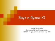 Презентация на автоматизацию звука Ю