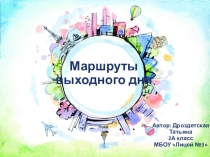 Проектная работа Маршруты выходного дня