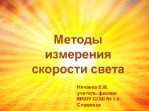 Презентация по физике Скорость света