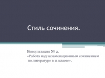 Презентация Стиль сочинения (11 класс)