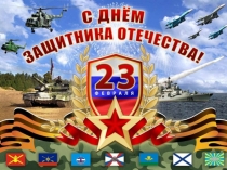 Презентация-поздравление к 23 февраля