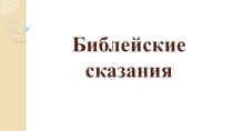 Презентация по истории 5 класс Библейские сказания
