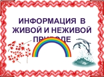 Презентация по физике и информатике Живая и неживая природа