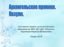 Презентация для учащихся изостудии на тему Архангельские пряники