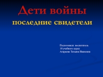 Презентация к воспитательному мероприятию На войне детей не бывает!