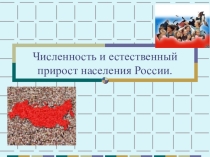 Презентация по географии на тему Численность и естественный прирост населения