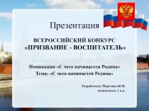 С чего начинается Родина