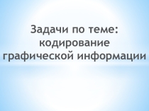 Кодирование графической информации (задачи)