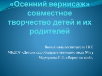 Осенний вернисаж - совместное творчество детей и их родителей (старший возраст)