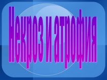 Презентация по теме: Некроз. Атрофия.