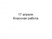 Презентация по русскому языку Многозначные и однозначные слова (2 класс)
