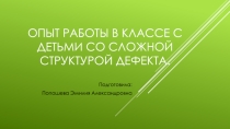 Опыт работы в классе со сложной структурой дефекта
