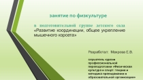 ПРЕЗЕНТАЦИЯ ЗАНЯТИЯ ПО ФИЗКУЛЬТУРЕ
