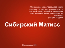Презентация по ИЗО Сибирский Матисс