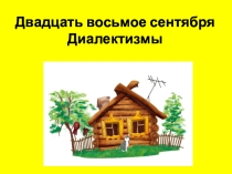 Презентация по русскому языку на тему Диалектизмы